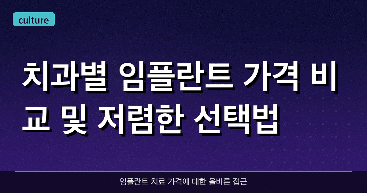 치과별 임플란트 가격 비교 및 저렴한 선택법