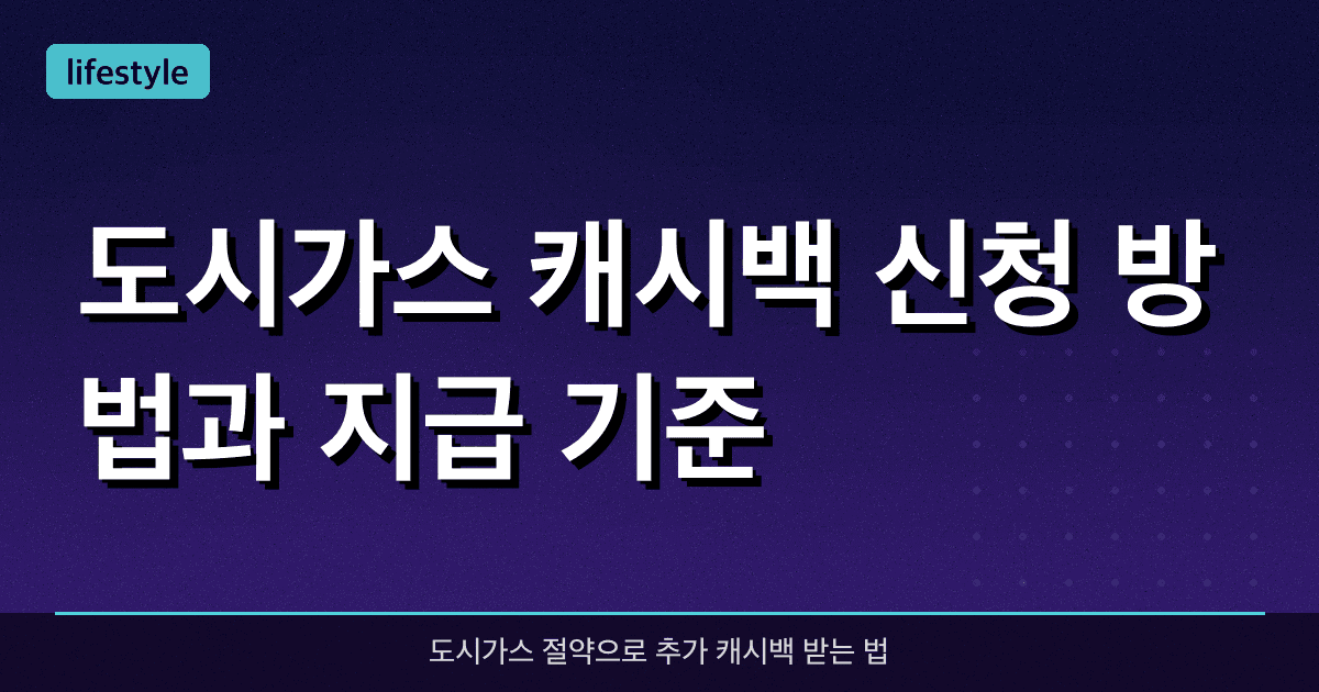 도시가스 캐시백 신청 방법과 지급 기준