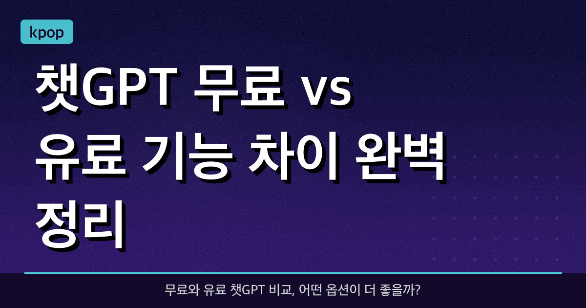 챗GPT 무료 vs 유료: 기능 차이 완벽 정리