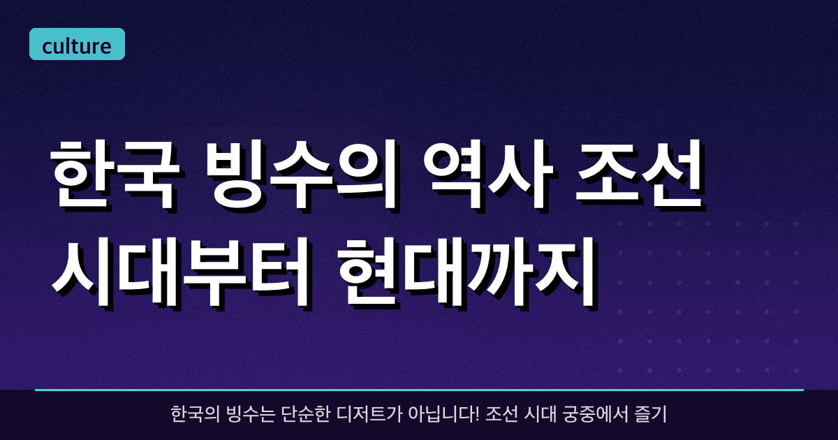 한국 빙수의 역사: 조선 시대부터 현대까지