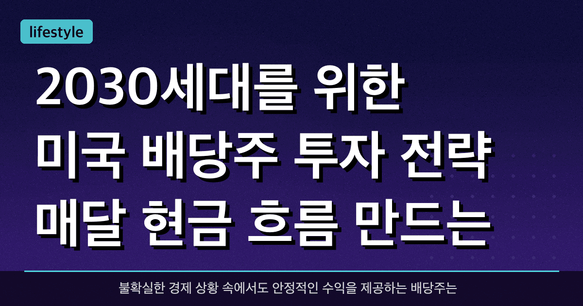 2030세대를 위한 미국 배당주 투자 전략: 매달 현금 흐름 만드는 법