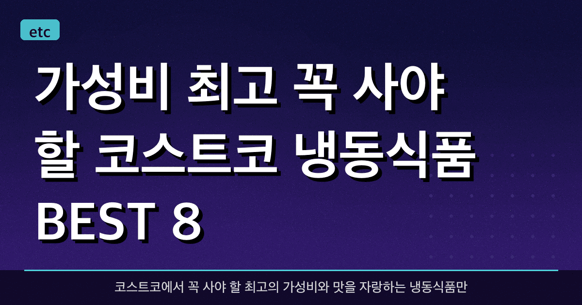 가성비 최고! 꼭 사야 할 코스트코 냉동식품 BEST 8