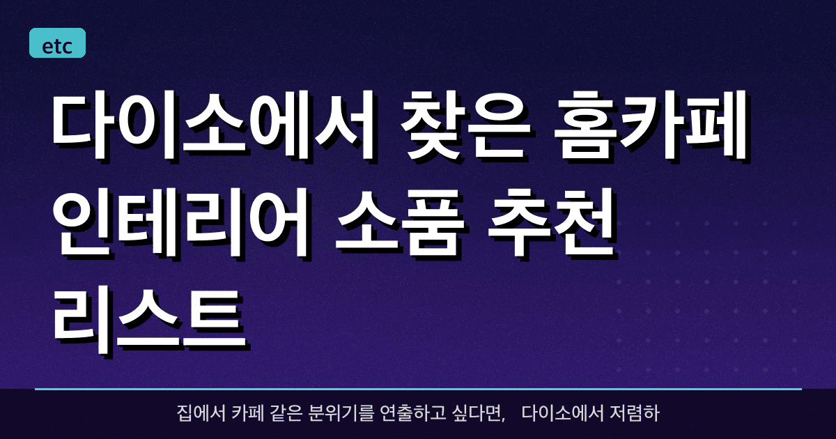 다이소에서 찾은 홈카페 인테리어 소품 추천 리스트