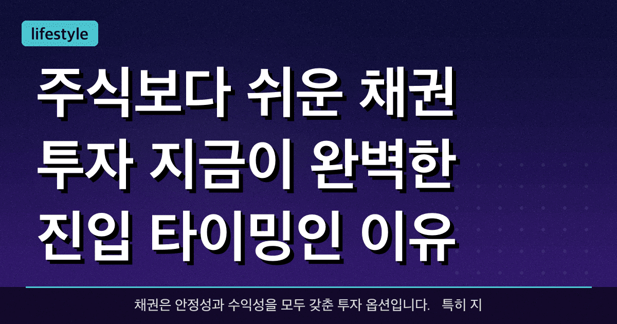 주식보다 쉬운 채권 투자: 지금이 완벽한 진입 타이밍인 이유