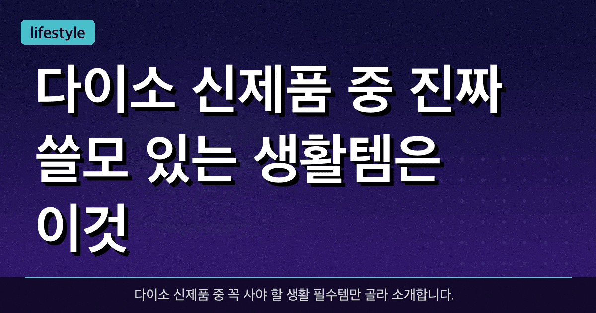 다이소 신제품 중 진짜 쓸모 있는 생활템은 이것!