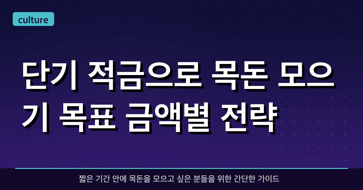 단기 적금으로 목돈 모으기: 목표 금액별 전략