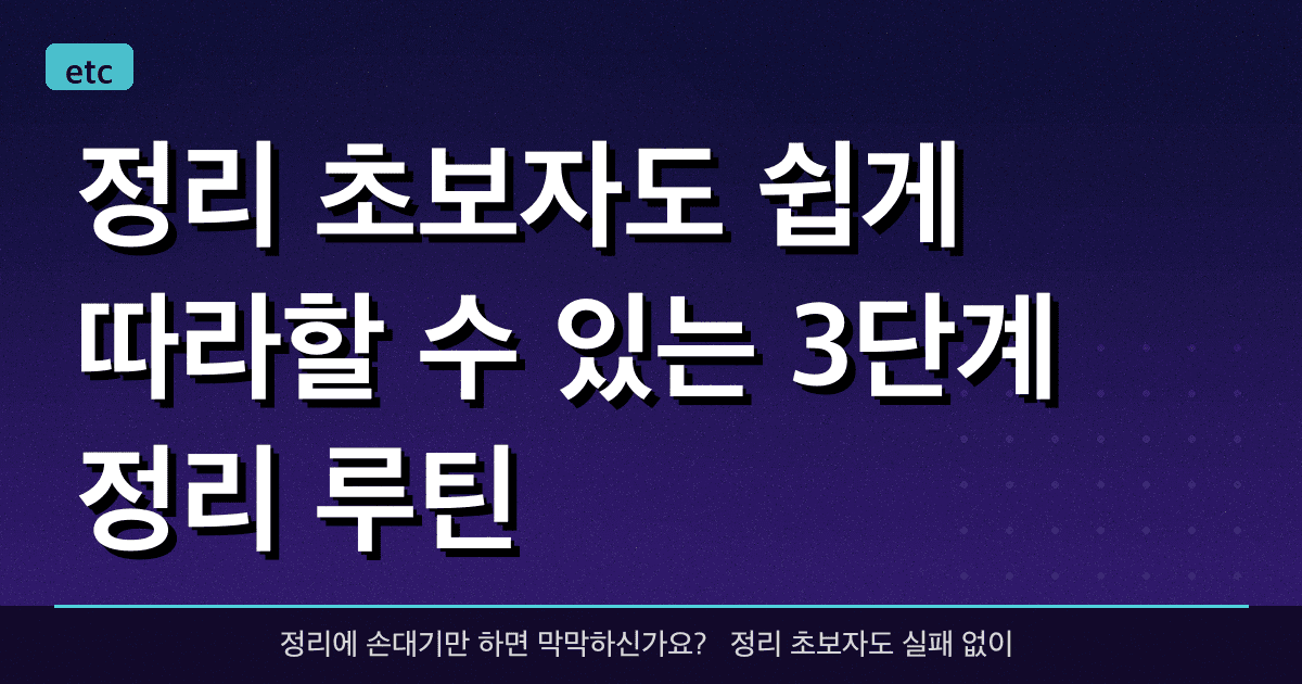 정리 초보자도 쉽게 따라할 수 있는 3단계 정리 루틴