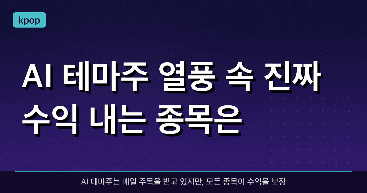 AI 테마주 열풍 속, 진짜 수익 내는 종목은?