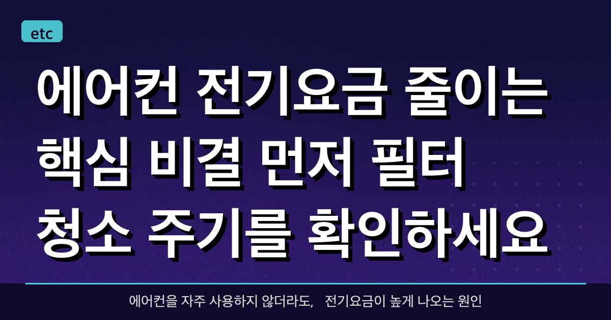 에어컨 전기요금 줄이는 핵심 비결: 먼저 필터 청소 주기를 확인하세요