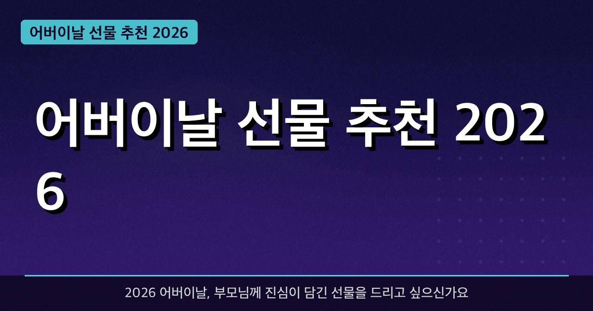 어버이날 선물 추천 2026 — 부모님이 진짜 좋아하는 선물 BEST 10