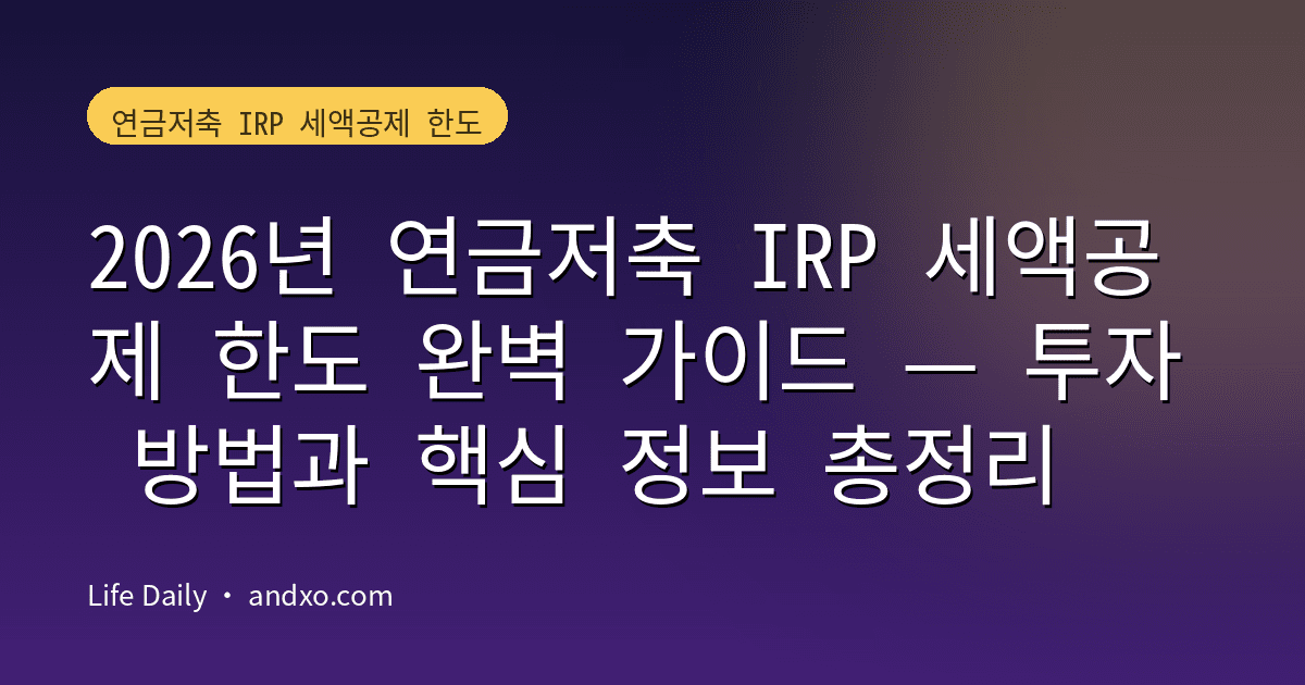 2026년 연금저축 IRP 세액공제 한도 완벽 가이드 — 투자 방법과 핵심 정보 총정리