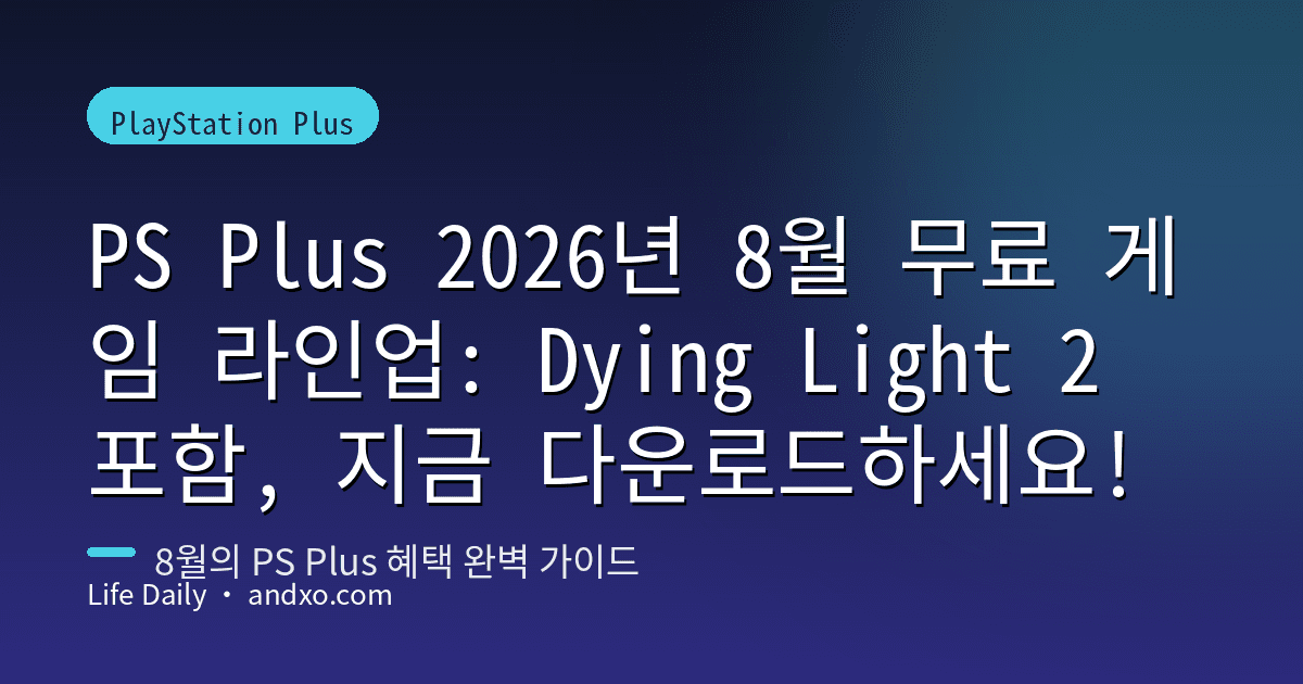 PS Plus 2026년 8월 무료 게임 라인업: Dying Light 2 포함, 지금 다운로드하세요!