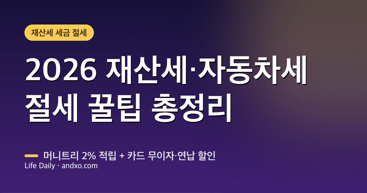 2026 재산세 납부 꿀팁 총정리 — 머니트리 2% 적립 + 자동차세 할인·카드 무이자까지