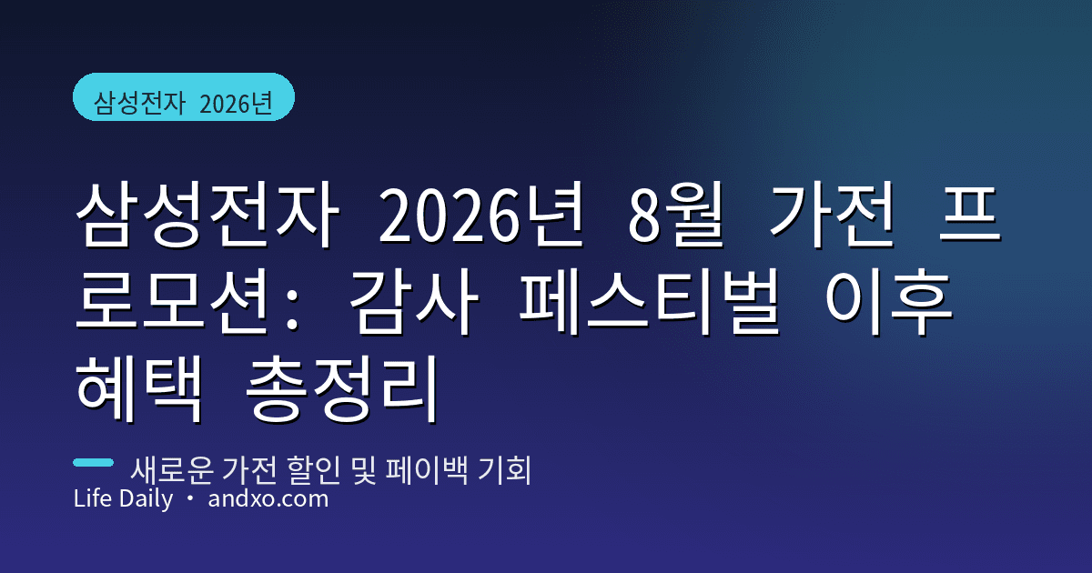 삼성전자 2026년 8월 가전 프로모션: 감사 페스티벌 이후 혜택 총정리