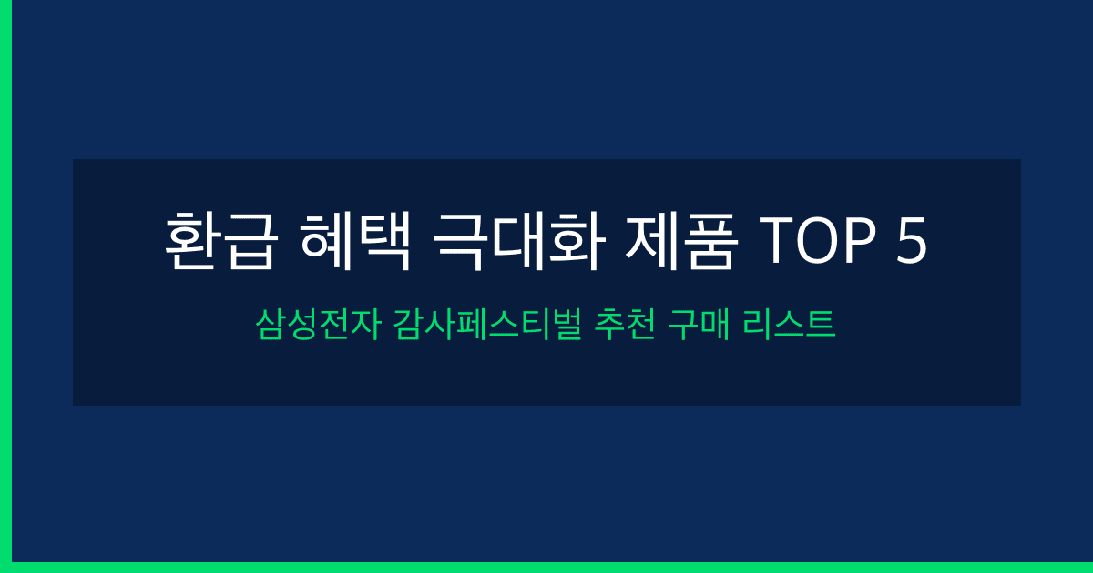 삼성전자 감사 페스티벌 2026: 사면 20% 온누리상품권 받는 추천 제품 TOP 5