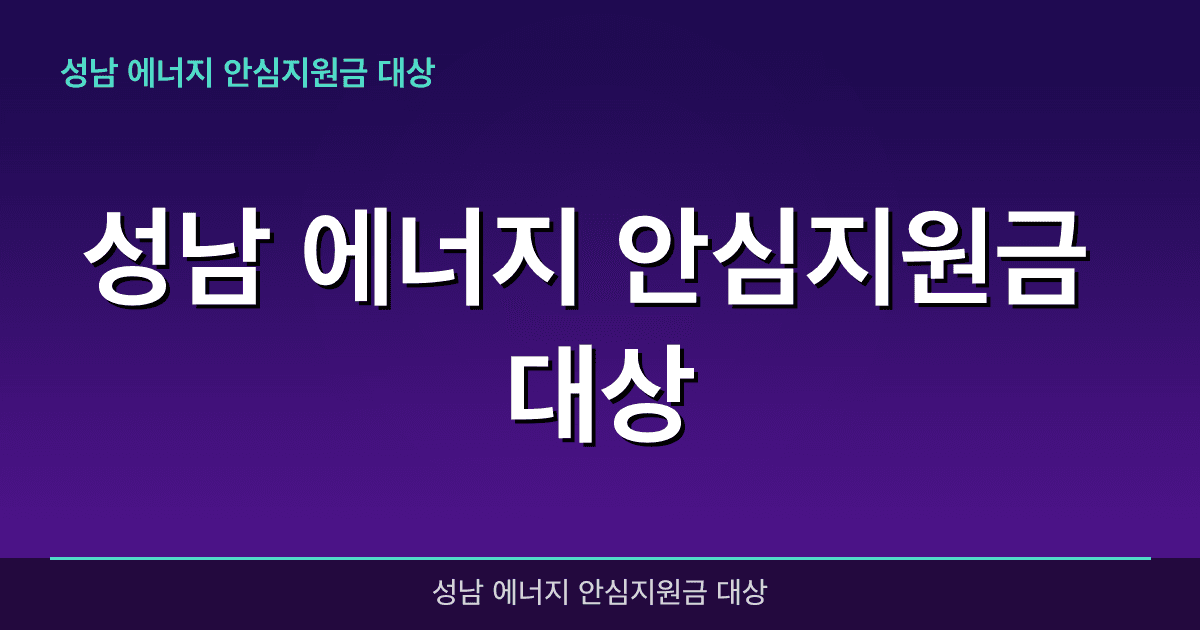 2026년 성남 에너지 안심지원금 대상 완벽 가이드 — 혜택과 신청방법 총정리