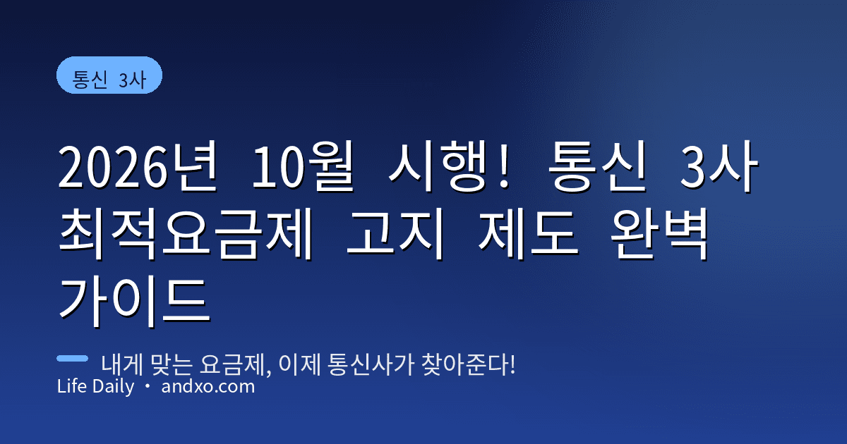 2026년 10월 시행! 통신 3사 최적요금제 고지 제도 완벽 가이드