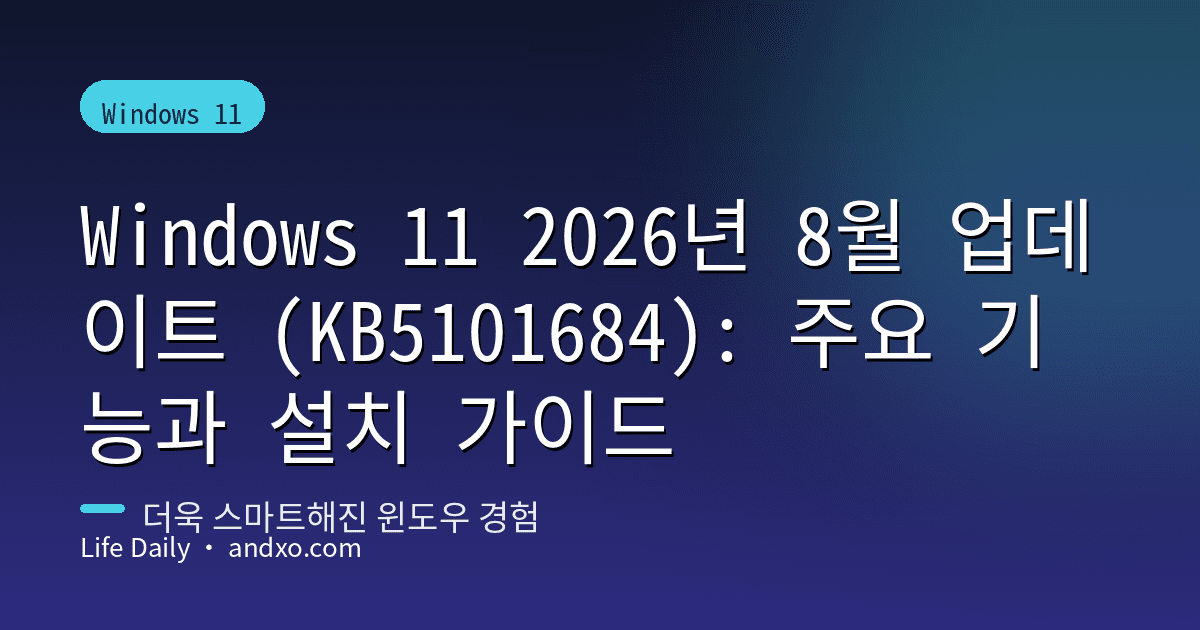 Windows 11 2026년 8월 업데이트 (KB5101684): 주요 기능과 설치 가이드