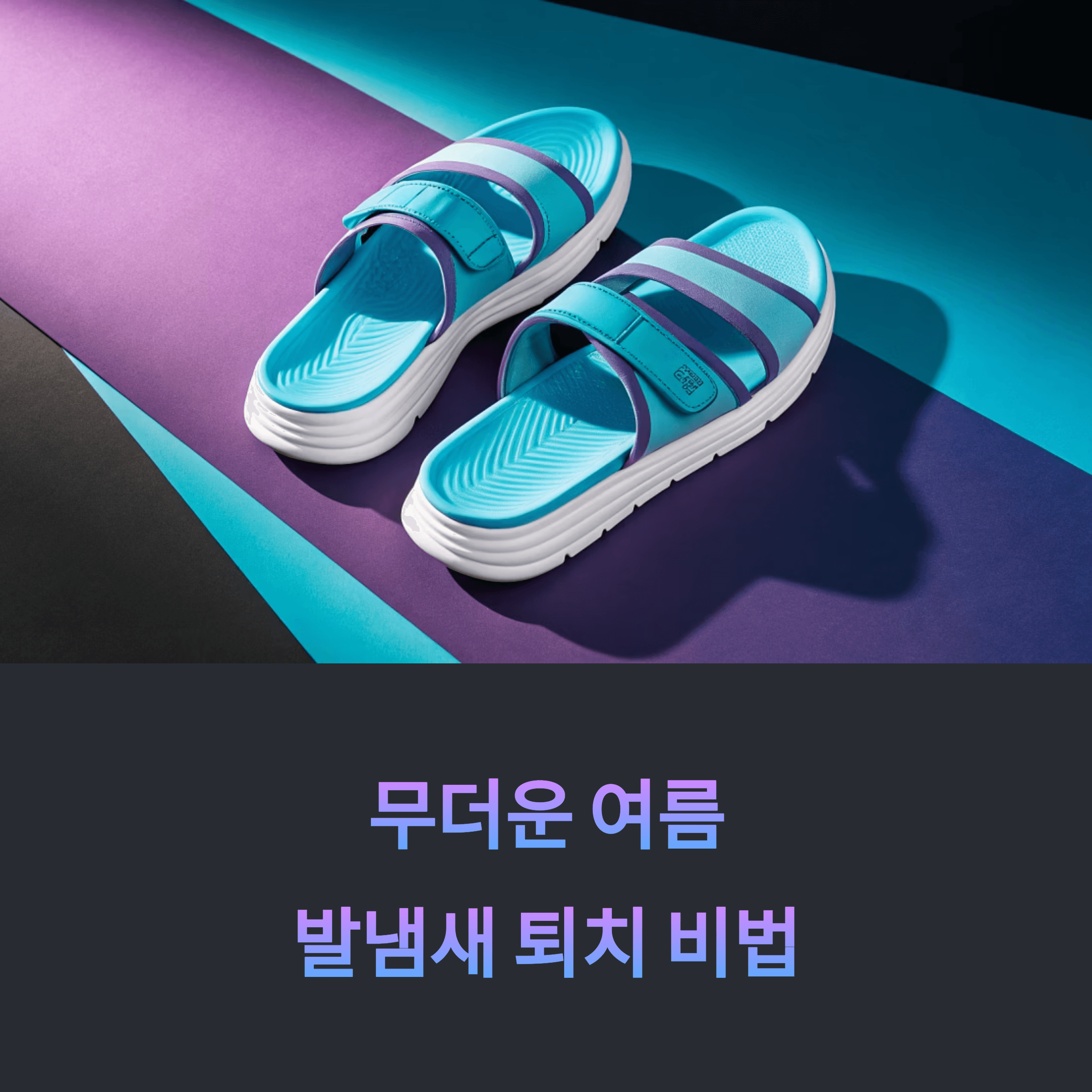 무더운 여름, 똑똑한 관리로 발냄새 퇴치하는 법
