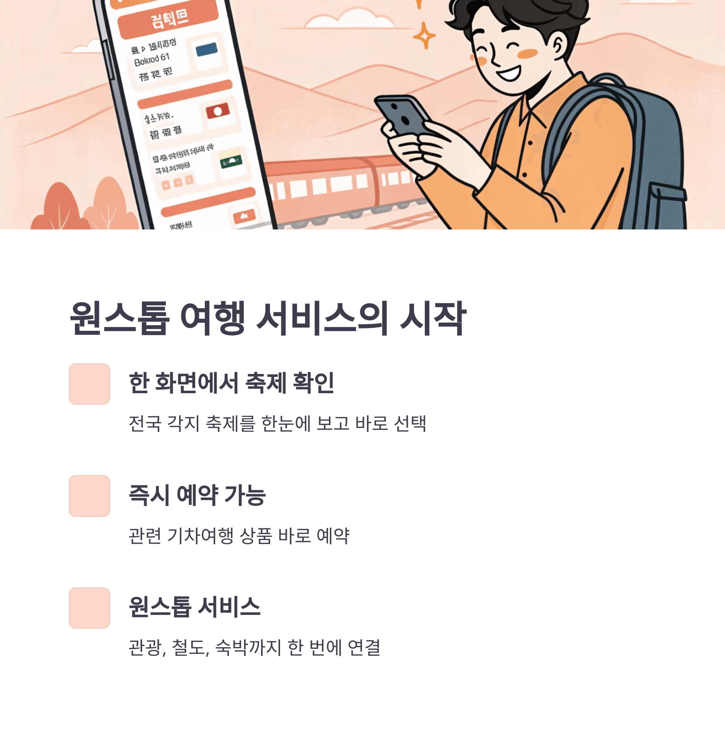 코레일, ‘지역축제 기차여행 캘린더’로 여행 예약까지 한 번에!