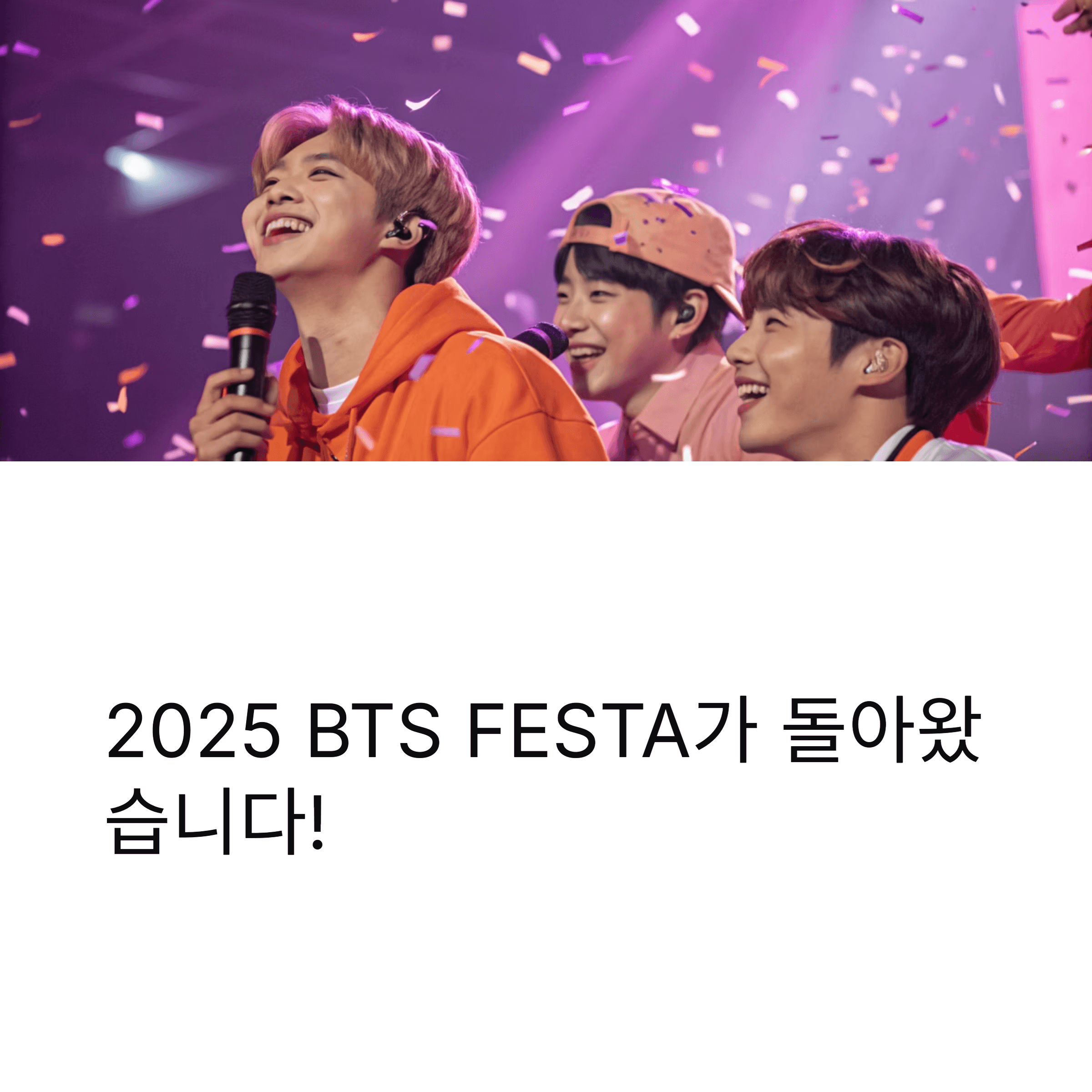 2025 BTS FESTA : 전 세계 아미가 기다리던 축제, 그 화려한 시작!
