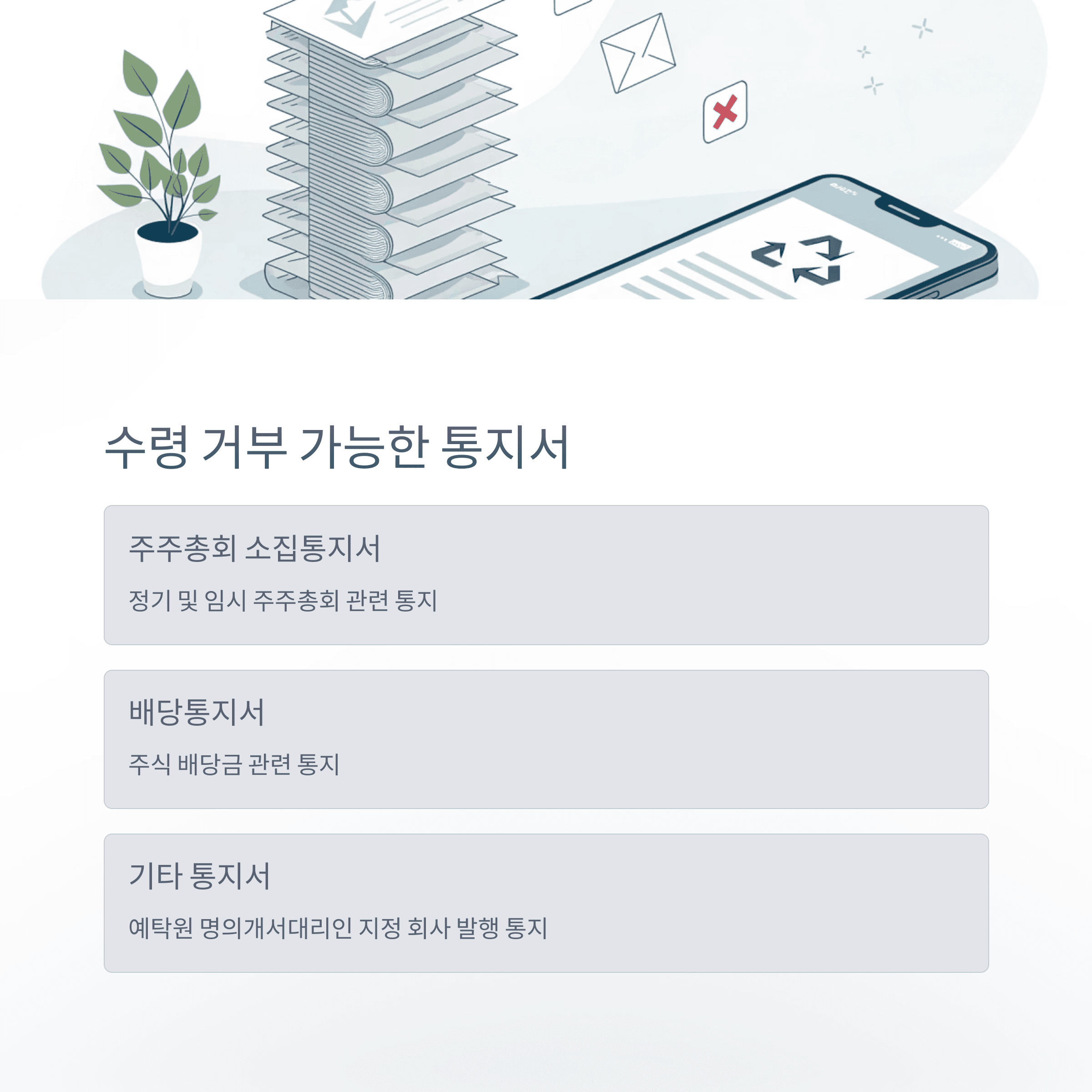예탁원 “스마트폰으로 주총 '통지서 수령 거부' 신청하세요”