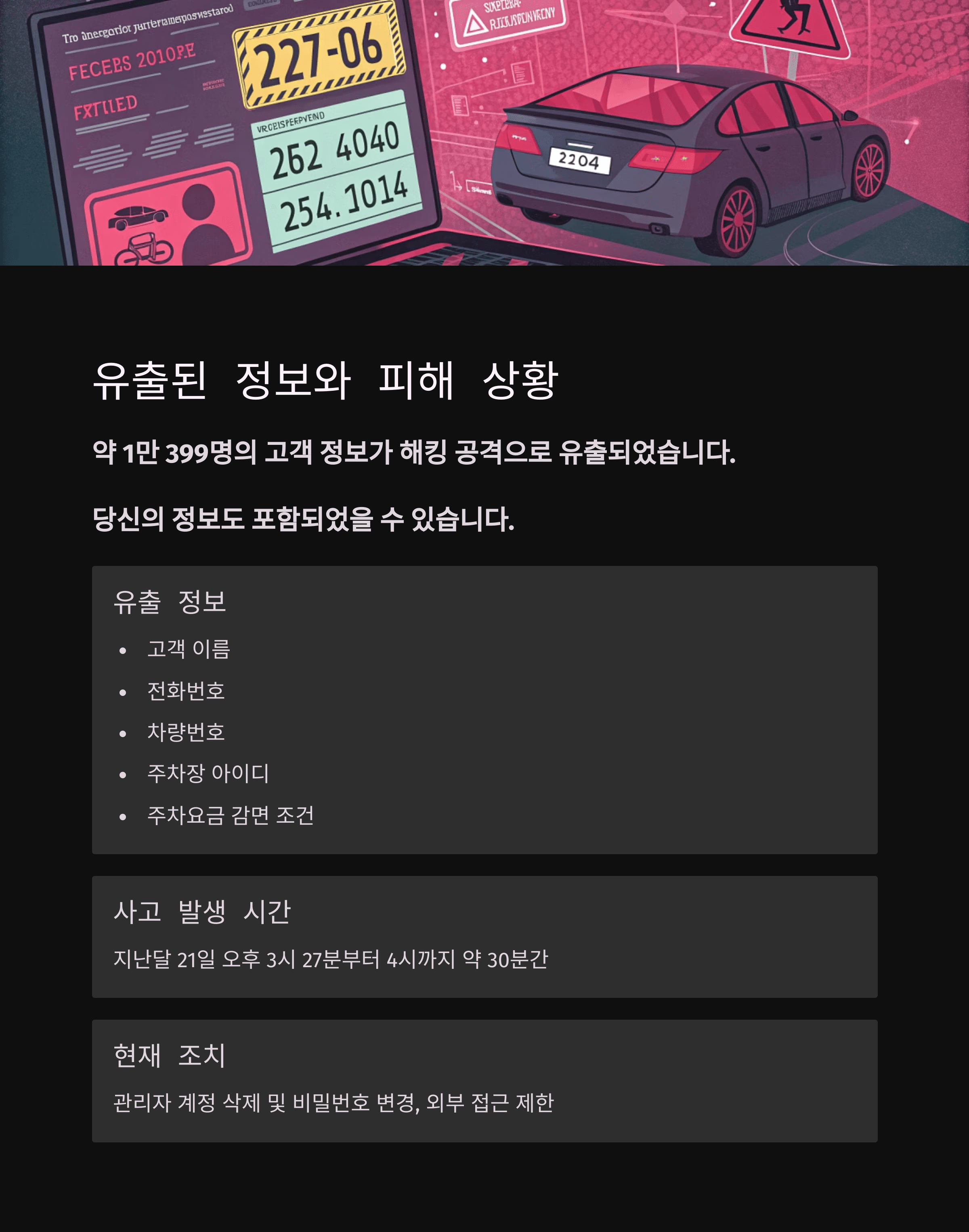 고양시, 공영주차장 이용객 1만여명 개인정보 유출에 2차 피해 우려