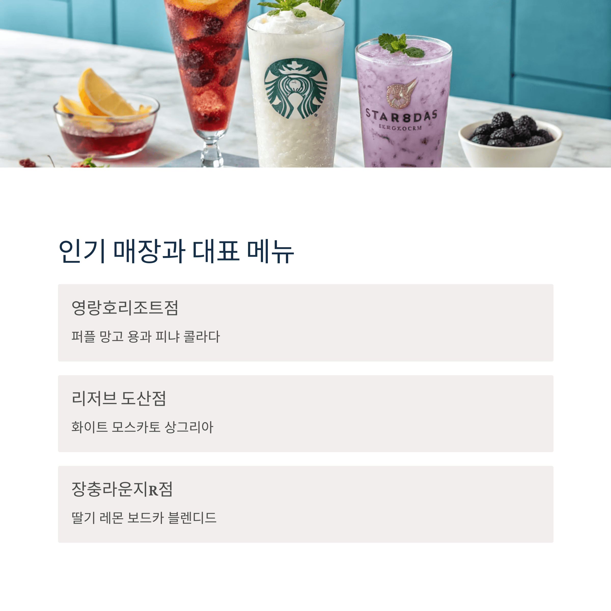 스타벅스 칵테일 한정 판매 뜨거운 반응, 가능한 매장은 어디?