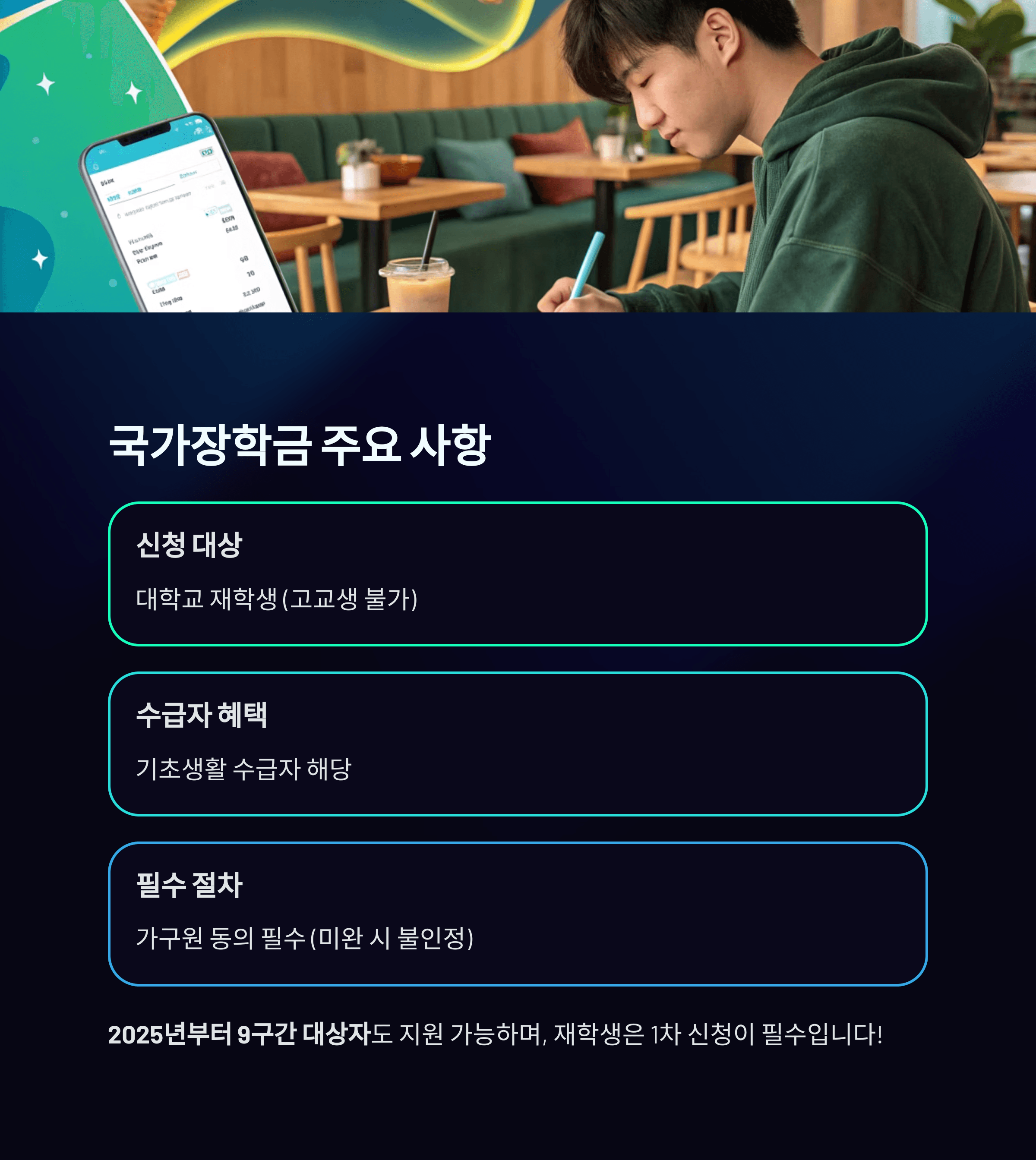 2025년 국가장학금 2학기 1차 신청 총정리, 서두르세요!