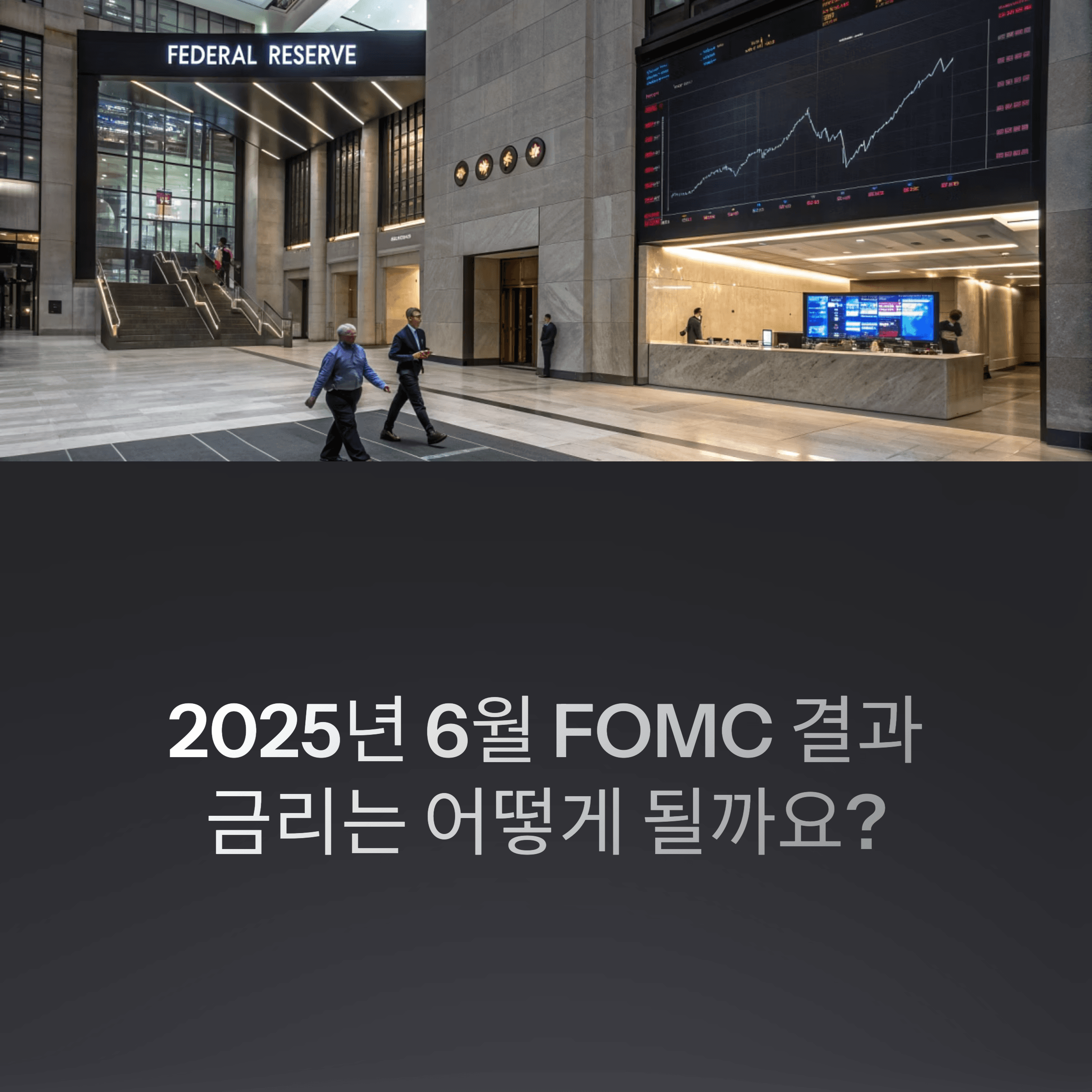2025년 6월 FOMC 결과 분석과 향후 금리 인하 전망