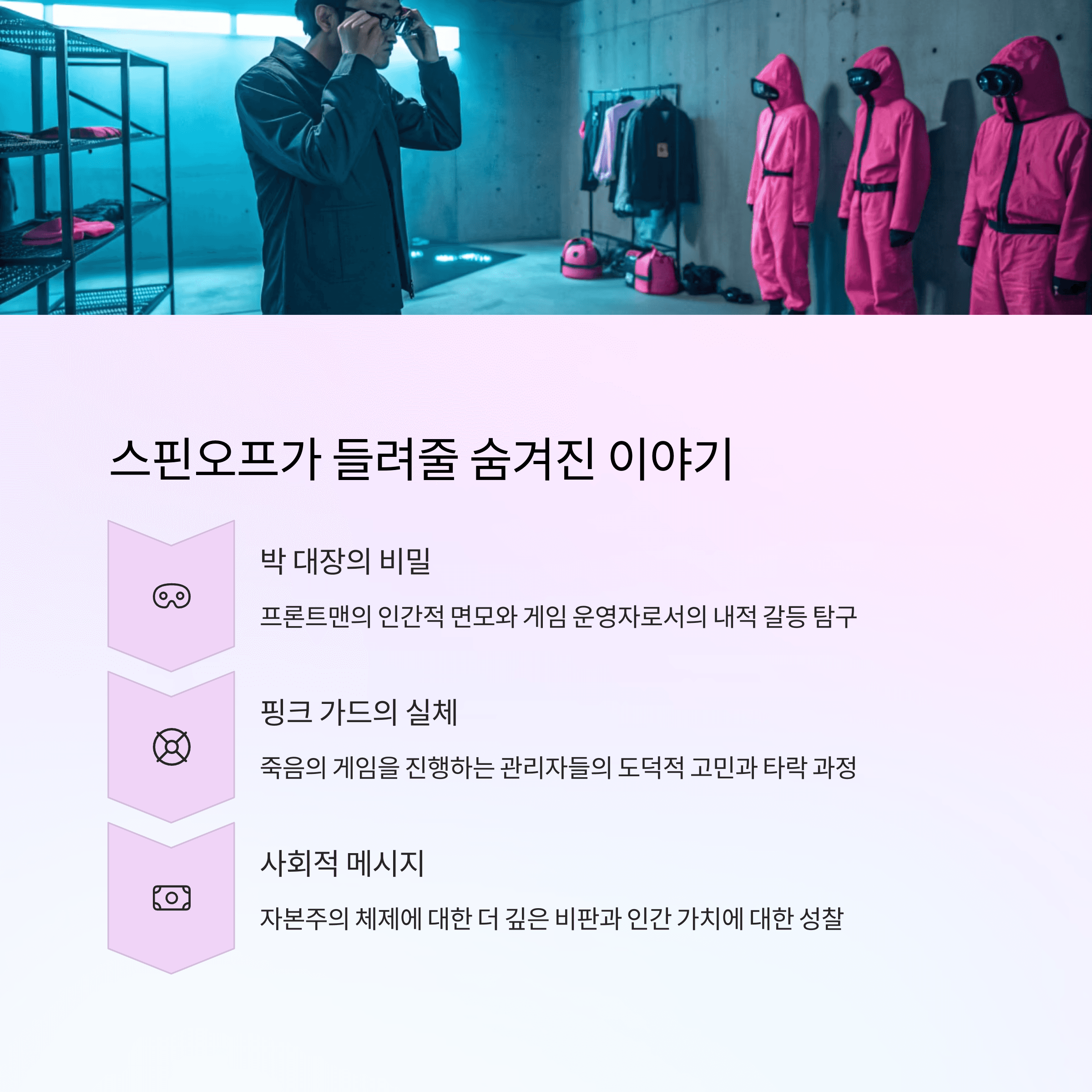 '오징어 게임' 스핀오프 구상과 3년의 공백 이야기