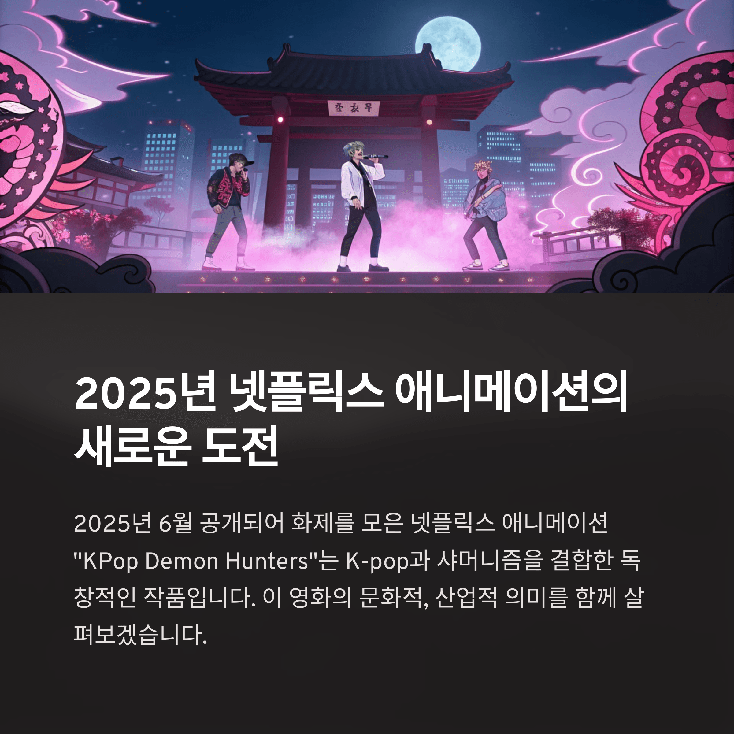 K-Pop Demon Hunters: 대박난 K-pop과 샤머니즘의 독특한 융합