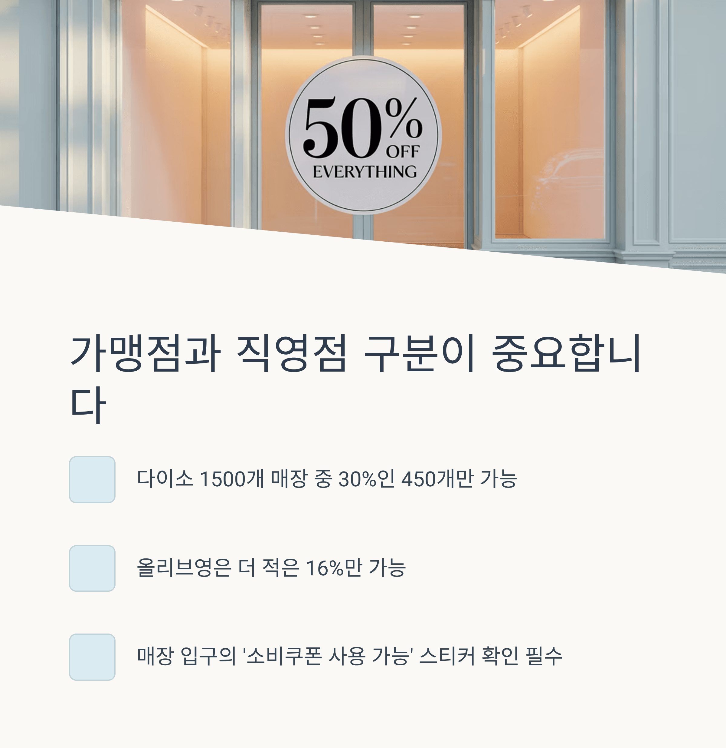 소비쿠폰 사용 실패 안하기: 마트, 다이소, 올리브영, 주유소