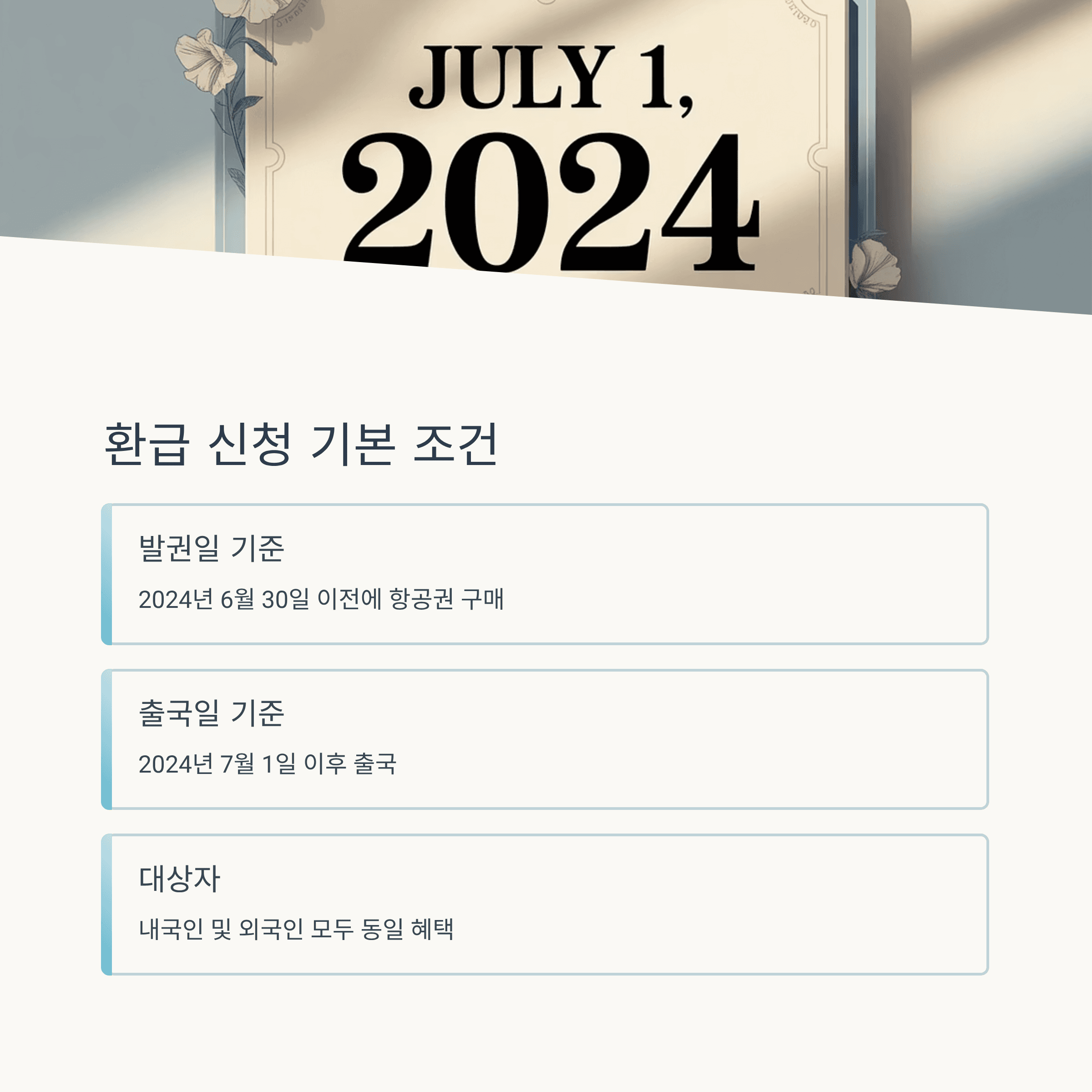 작년 해외 여행자 주목! 출국납부금 환급 받기