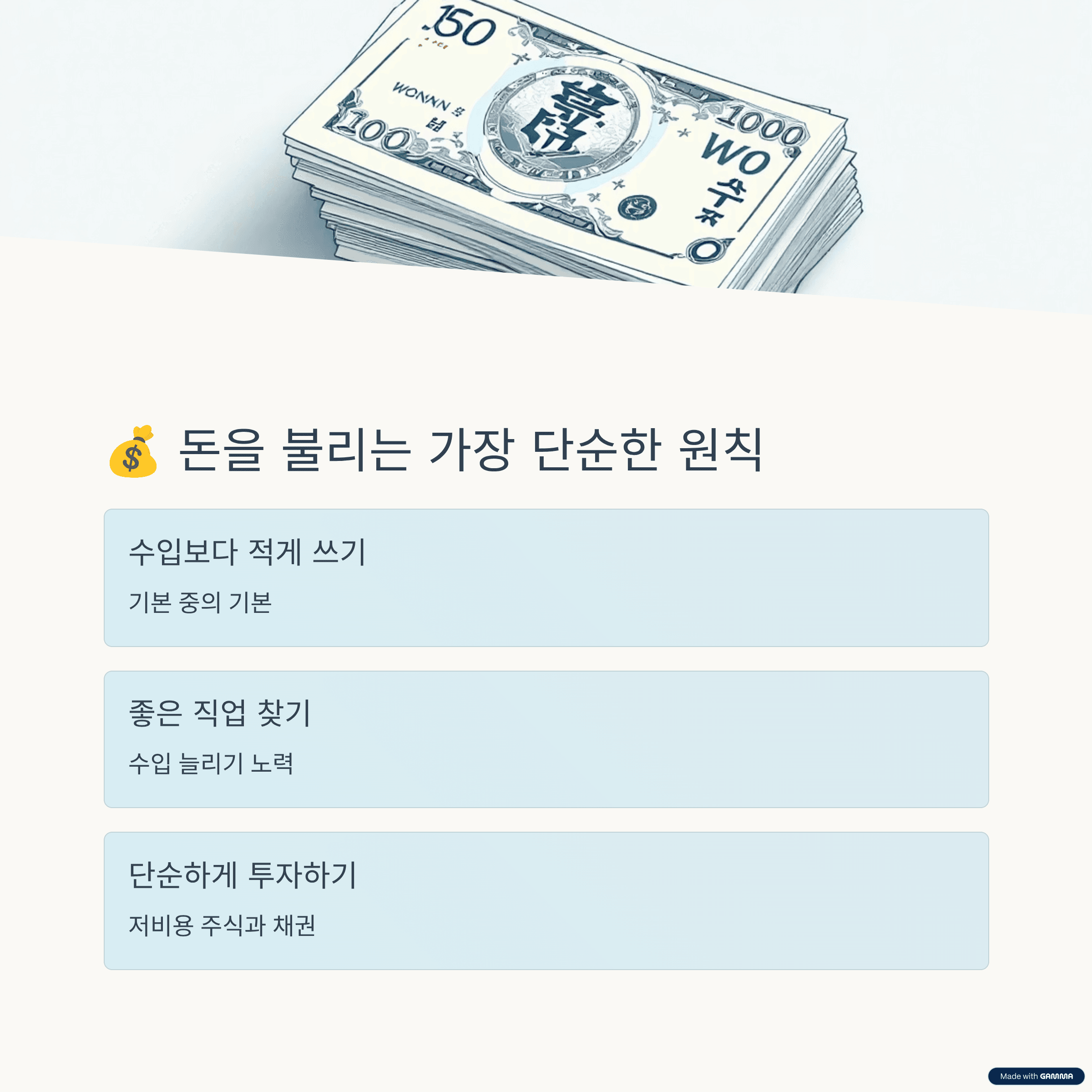 돈을 불리는 가장 단순한 원칙 ?