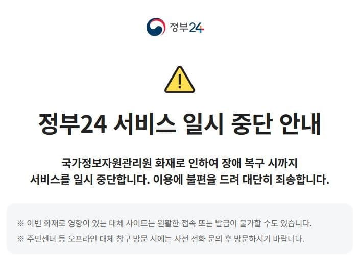 정부24 서비스 일시 중단 대체 사이트/창구 총정리