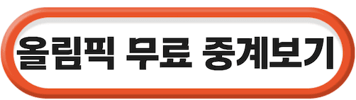 2026 밀라노 동계올림픽 무료 중계 총정리 + 해외 사이트