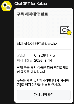 카카오 ChatGPT Pro 자동결제? 한달 끝나기 전 꼭 확인 (쿠폰 자동사용)
