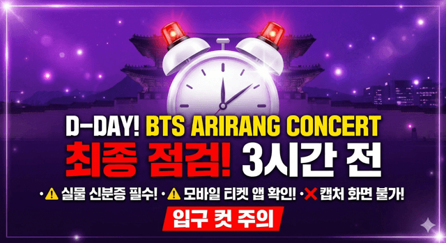[D-Day 최종 점검] BTS 광화문 콘서트 가는 길 무조건 필독! 게이트 입구 컷 당하는 최악의 실수 3가지