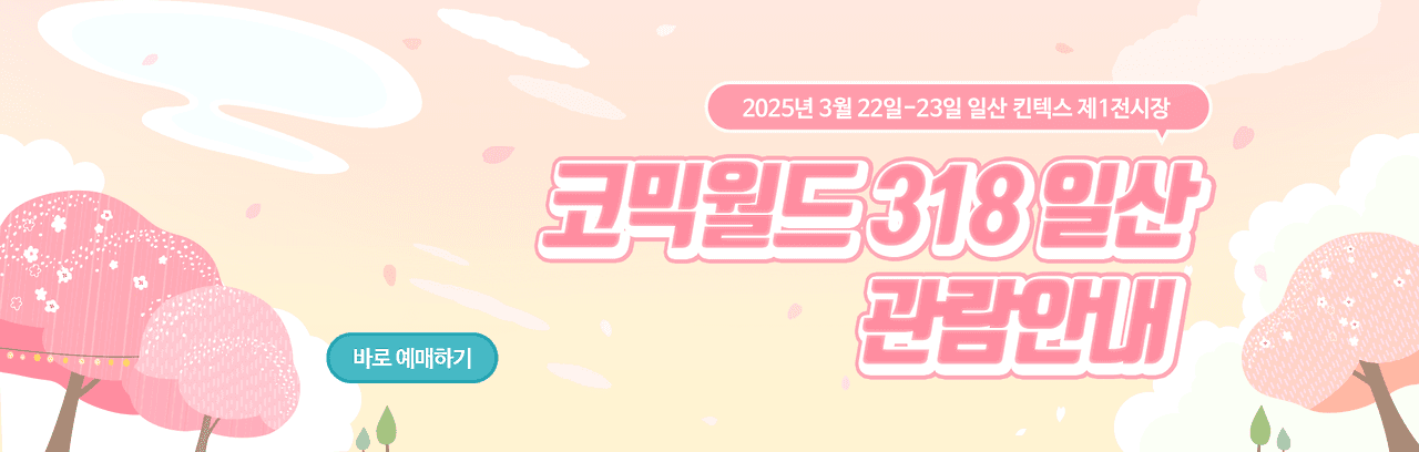 2025 제181회 서울 코믹월드 완벽 가이드: 빠른 입장부터 즐기는 법까지!