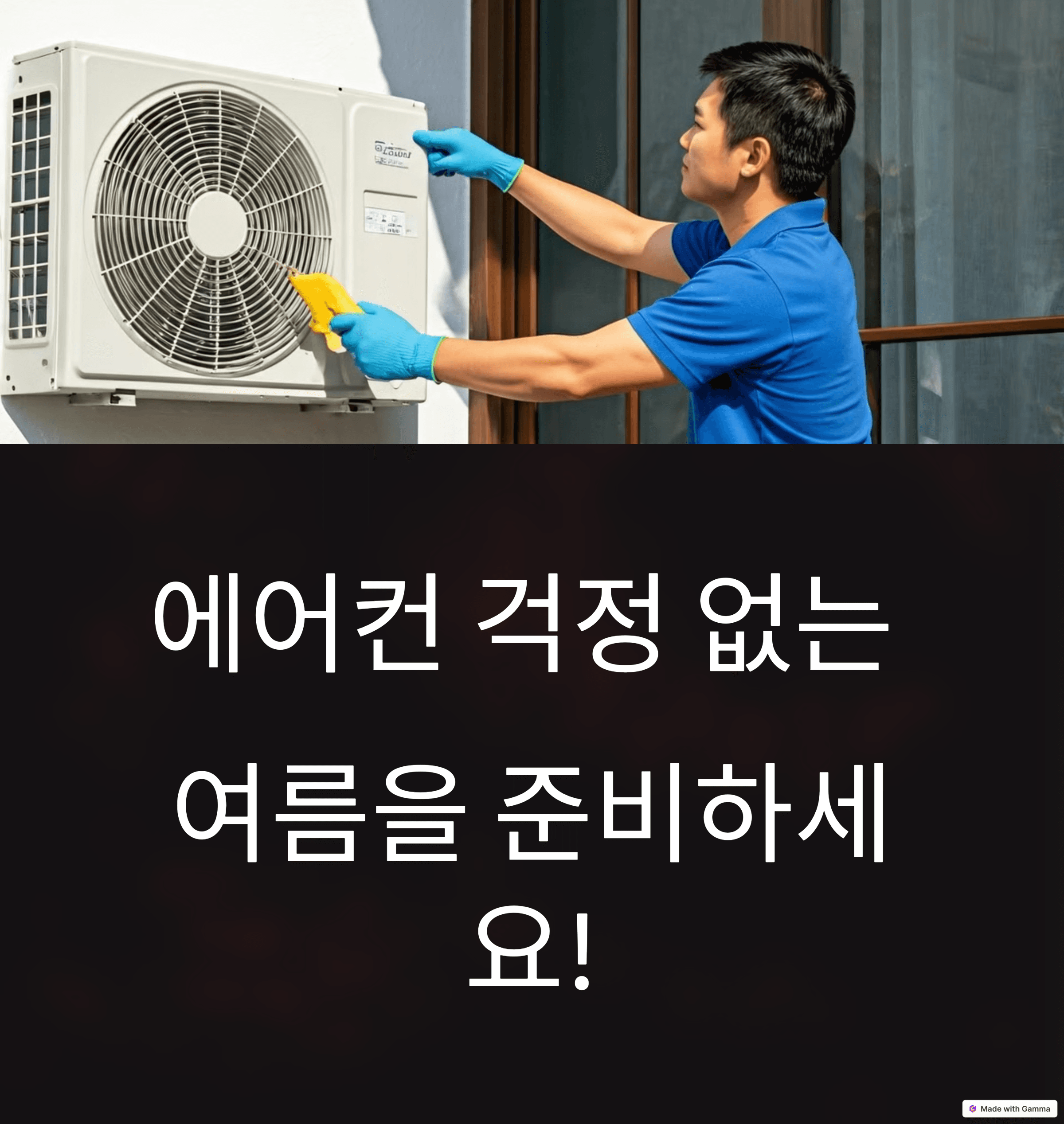 봄맞이 에어컨 사전점검, 지금 신청하세요