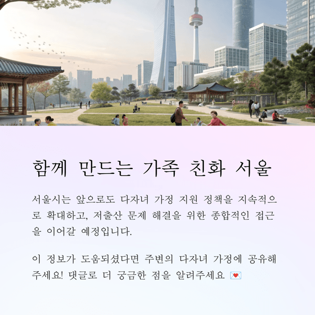 서울시 다자녀 가족 지원 다둥이행복카드 혜택 안내