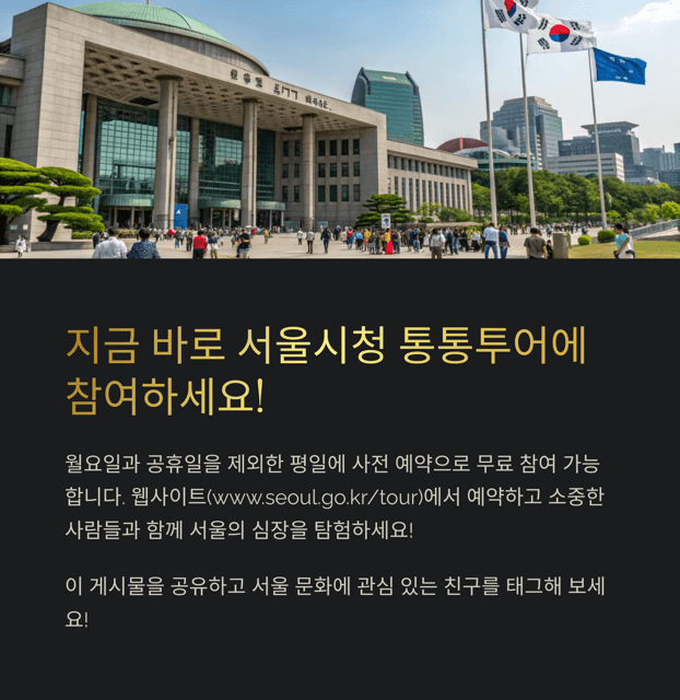 서울시청 통통투어 참여방법 및 코스 소개