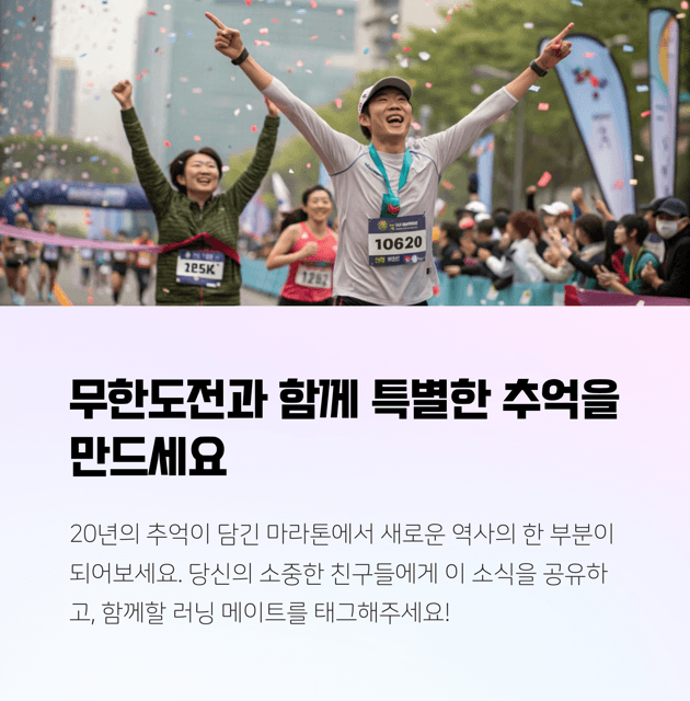 무한도전 20주년 마라톤 신청 방법 총정리, 꿀팁!