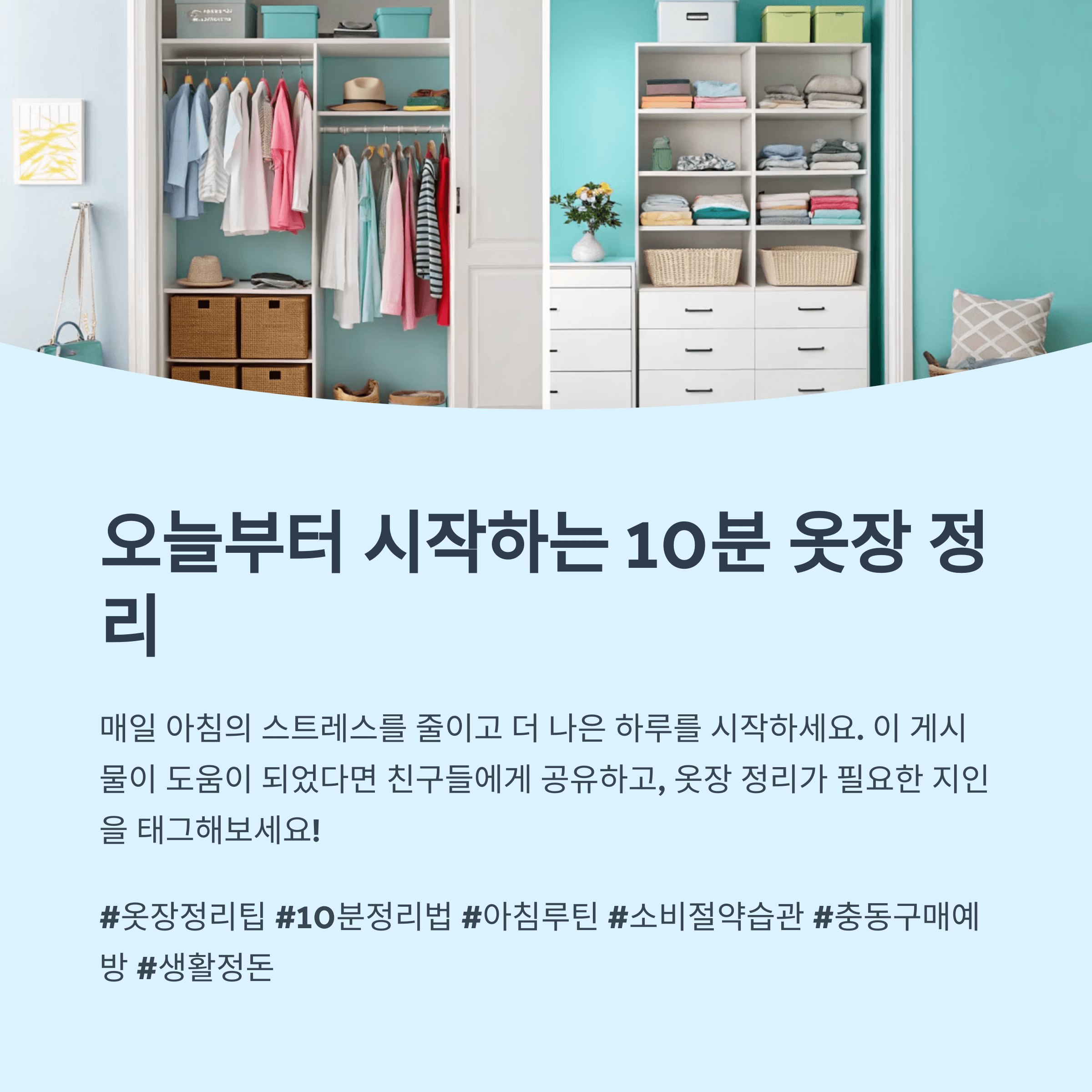 하루 10분: 옷장 정리가 아침을 가볍게 만드는 마법