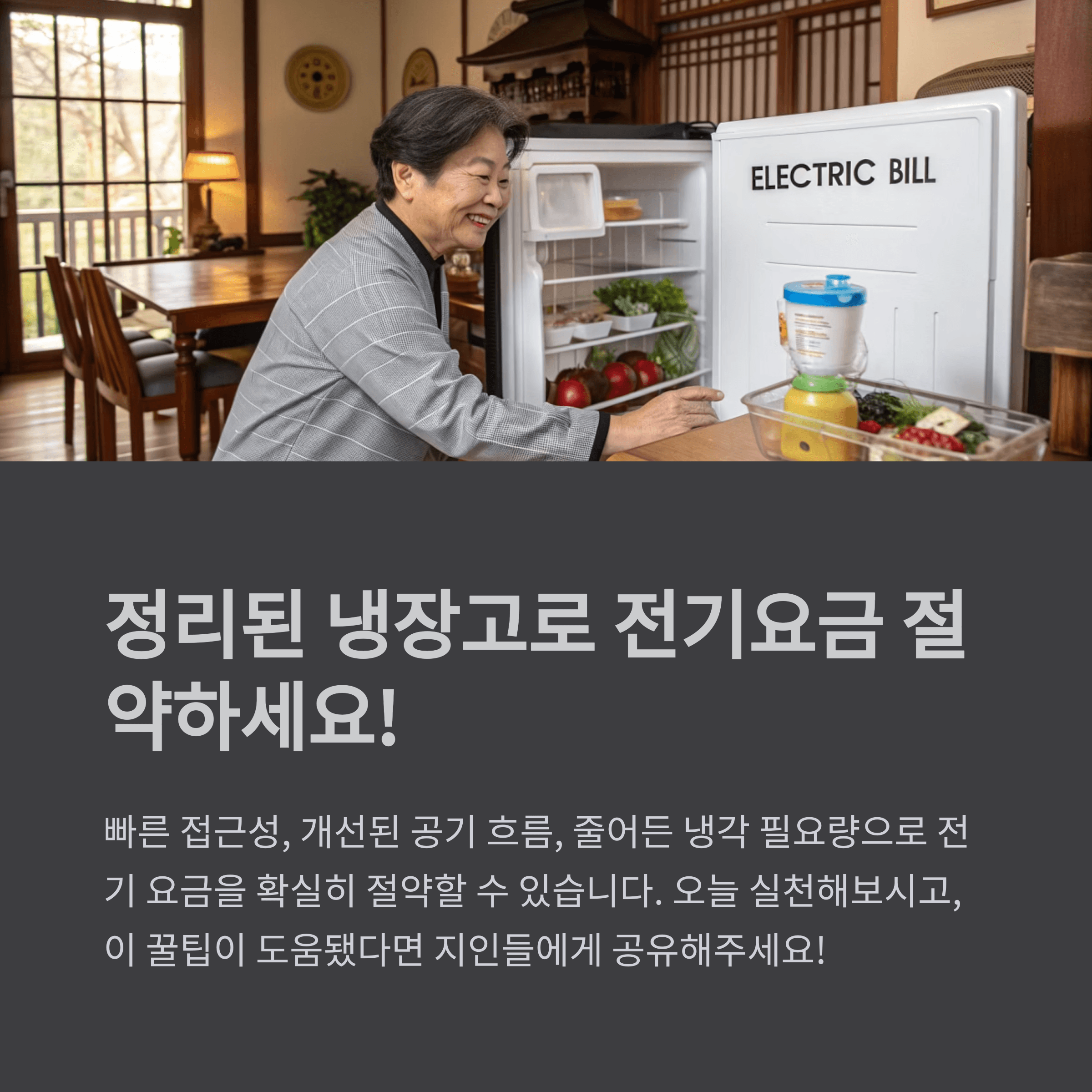 전기세를 아끼는 냉장고 정리 꿀팁!