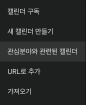 2025년 구글 캘린더 공휴일 등록 방법 (자동 등록 .ics 파일 링크 포함)
