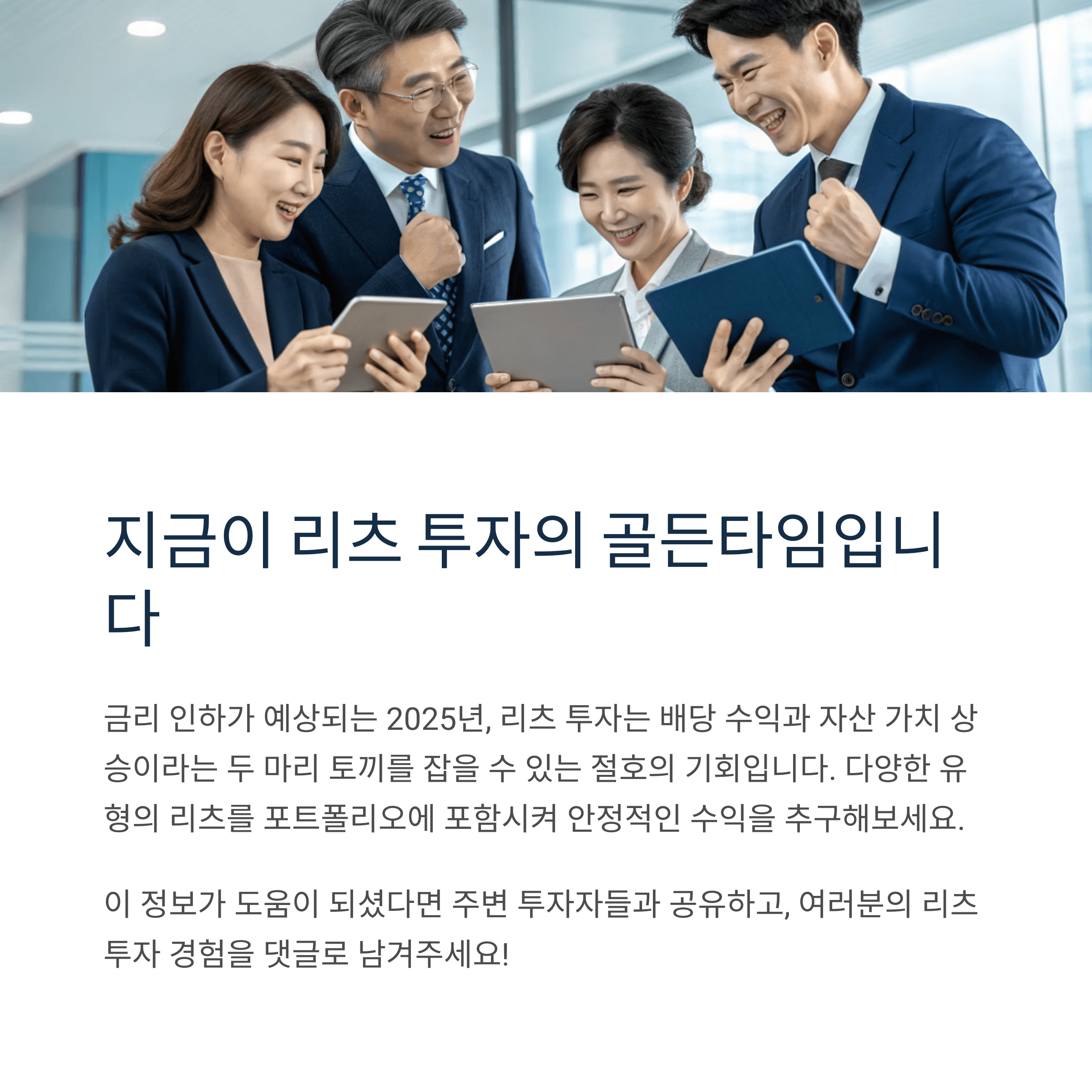 2025년 리츠(REITs) 투자: 고금리 시대의 새로운 기회?