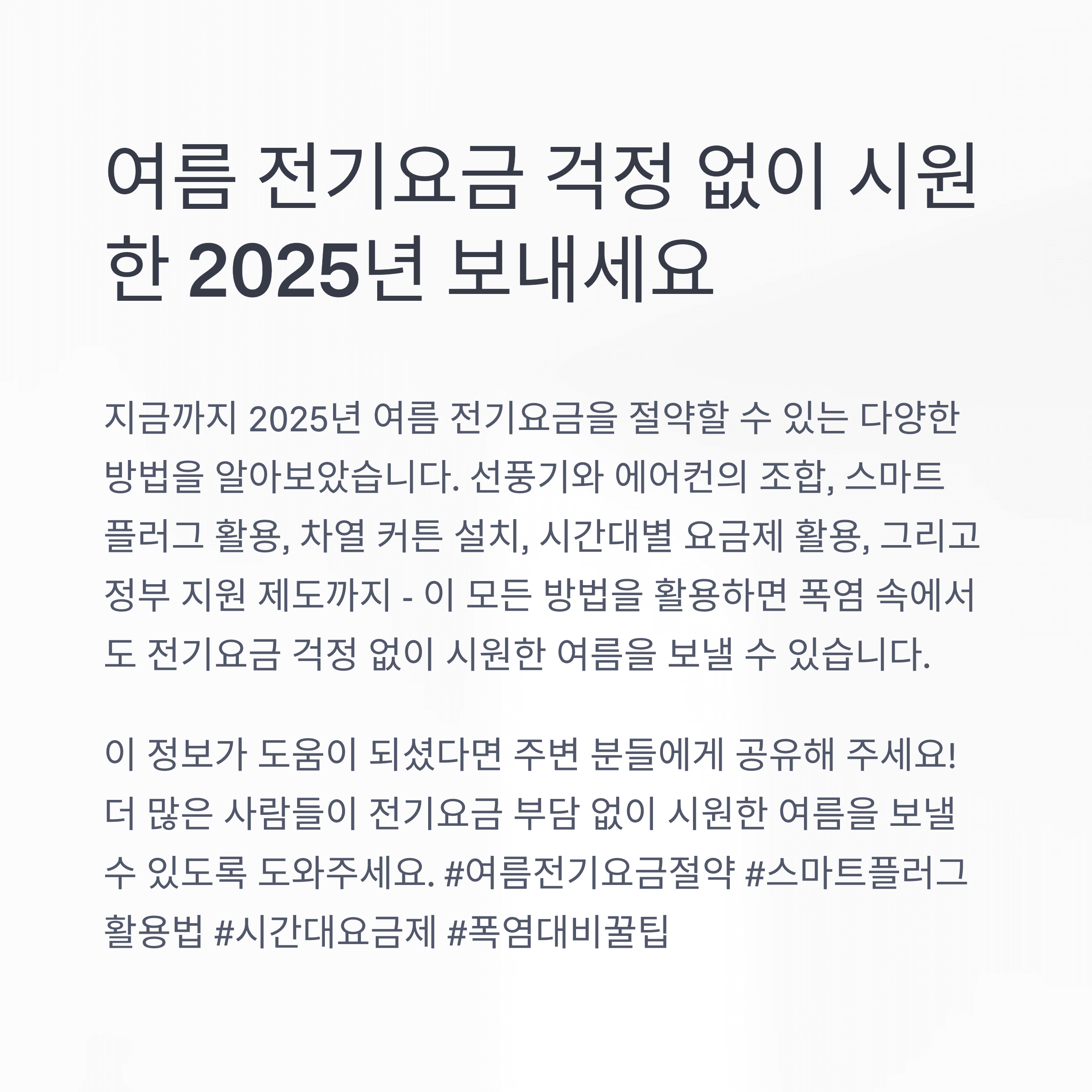 2025년 여름 전기요금 절약: 지금 준비해야 할 스마트 냉방 전략