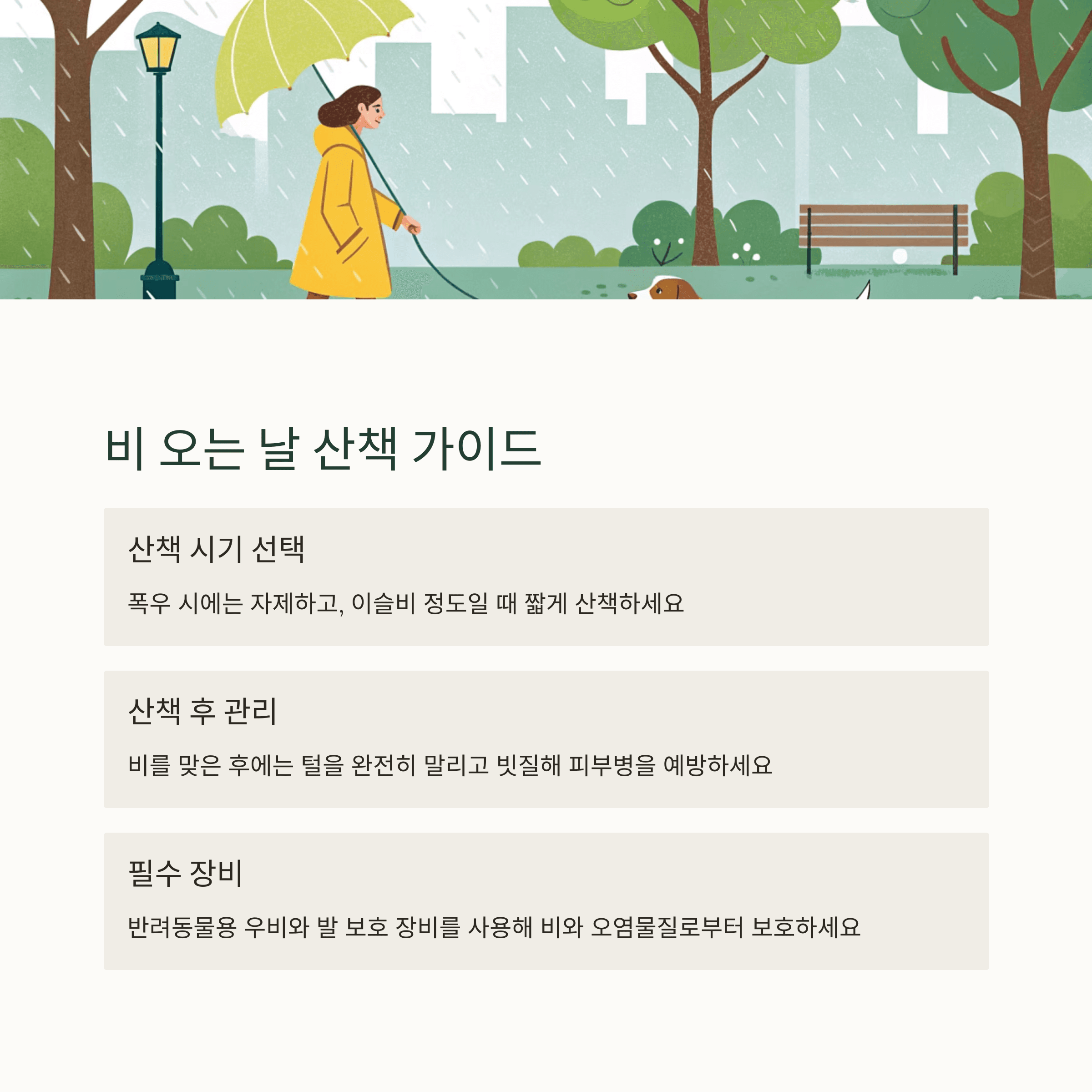 2025 장마철 대비: 반려동물을 위한 실내 안전관리 가이드